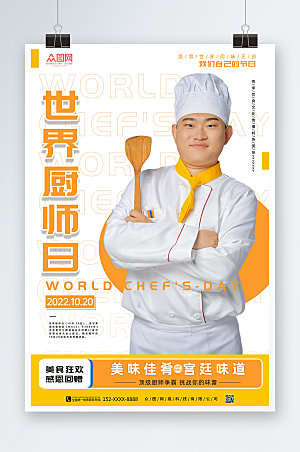 大气白色世界厨师日现代海报
