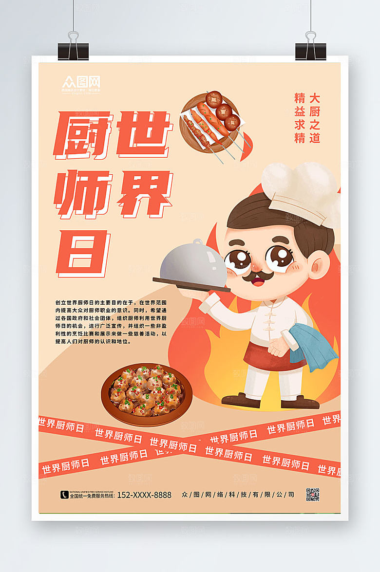 简约高端黄色世界厨师日大气海报