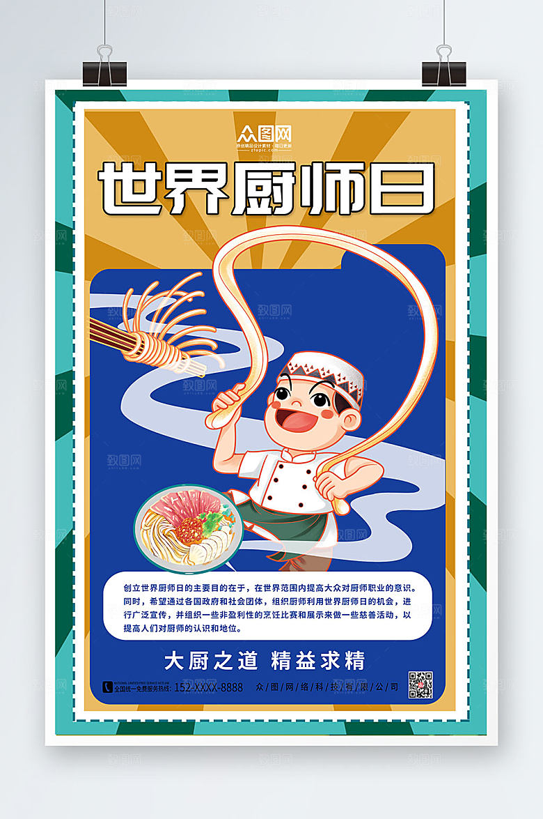高端蓝色世界厨师日大气海报