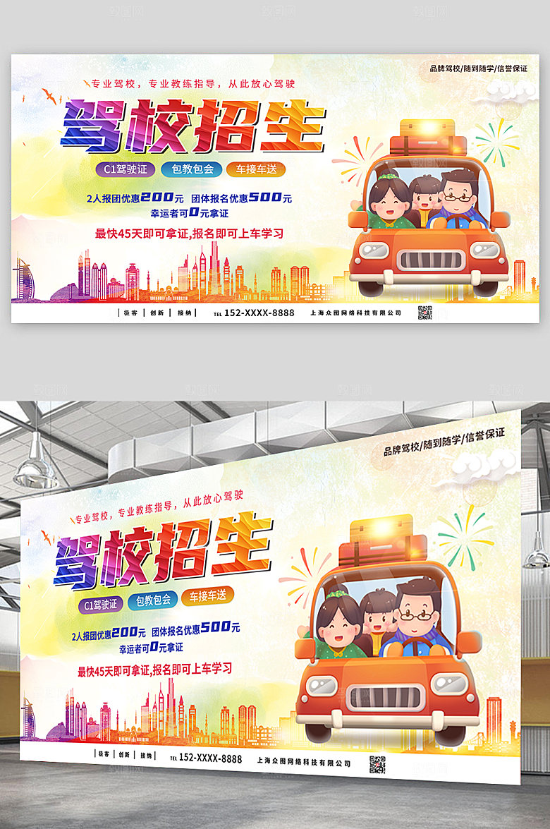 创意驾校信誉保证驾校招生大气展板