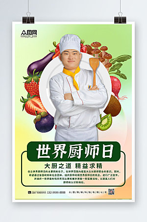 高端背景世界厨师日大气海报