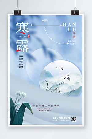 新中式寒露蓝色地产二十四节气海报