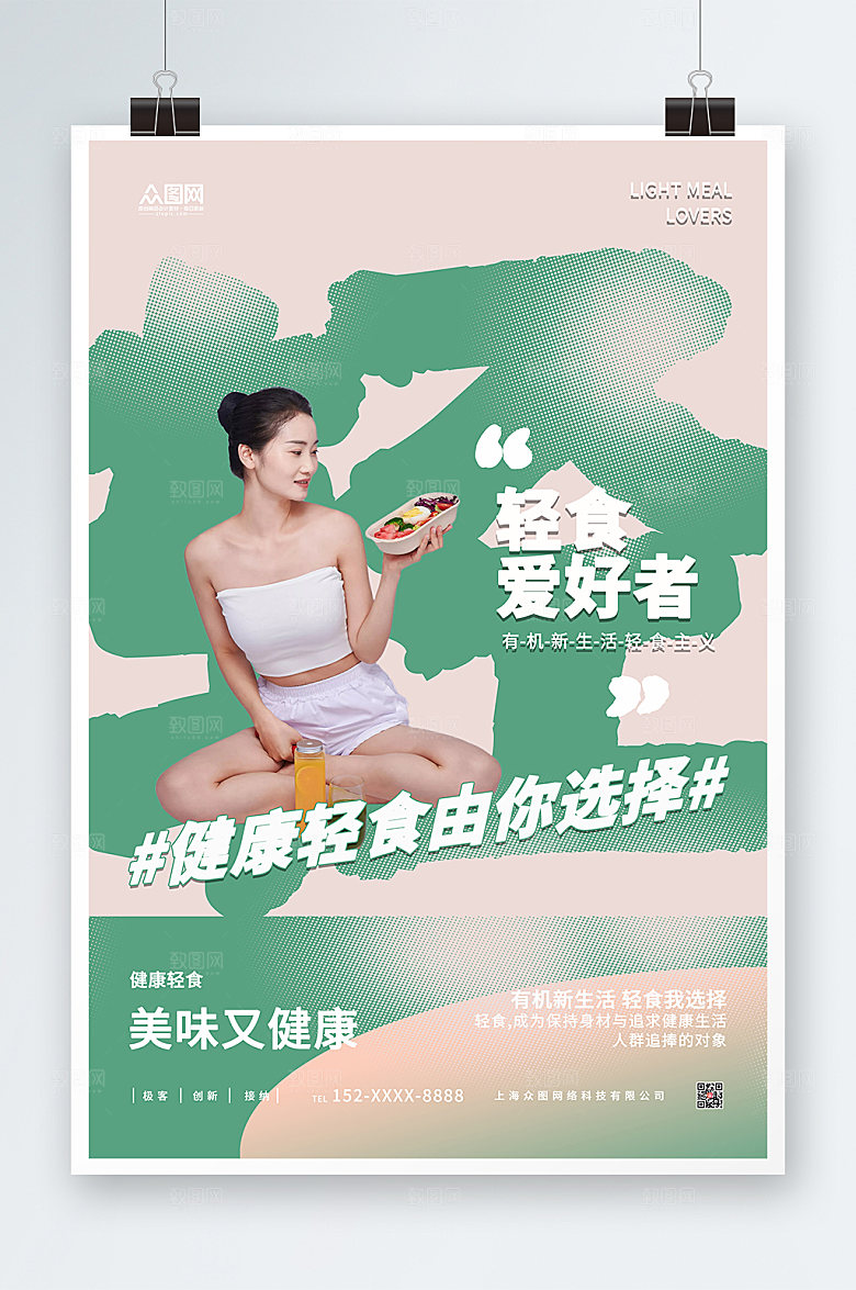 大气轻食沙拉店宣传人物清爽海报