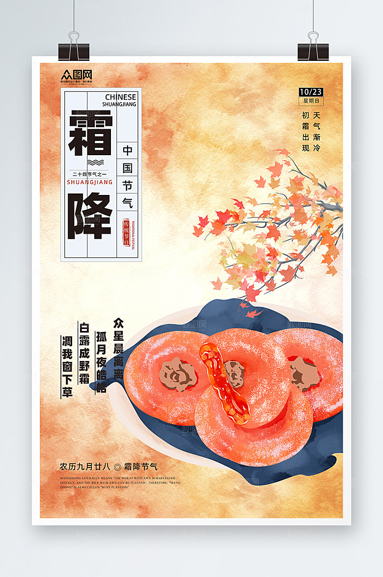 卡通柿子二十四节气霜降大气海报