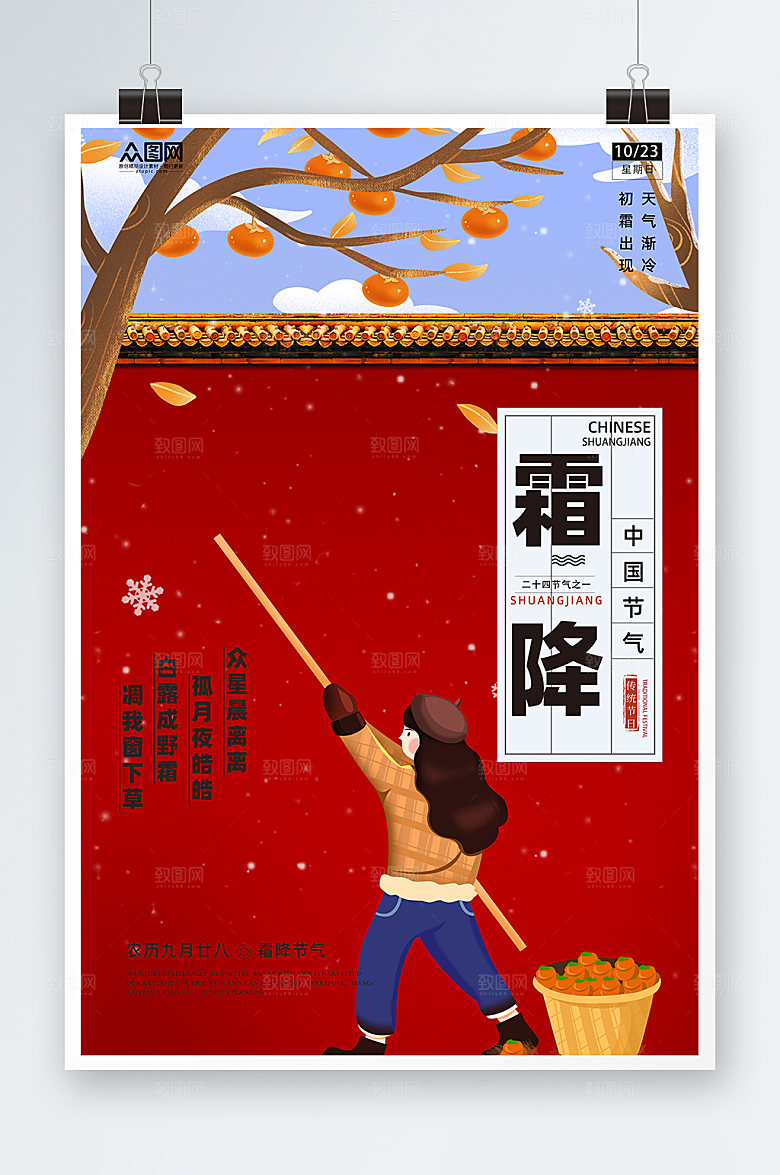 红色插画二十四节气霜降现代海报