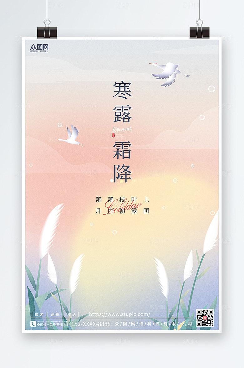 中国风寒露霜降传统24节气大气海报