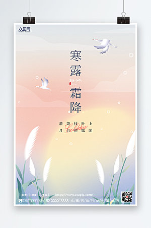 中国风寒露霜降传统24节气大气海报