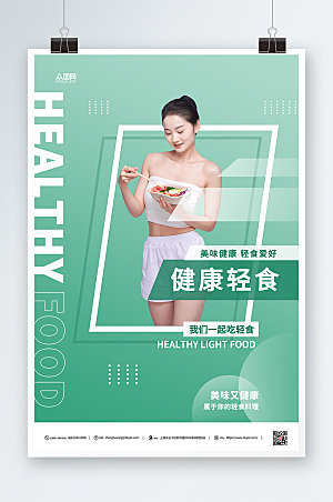 大气健康轻食沙拉点现代人物海报