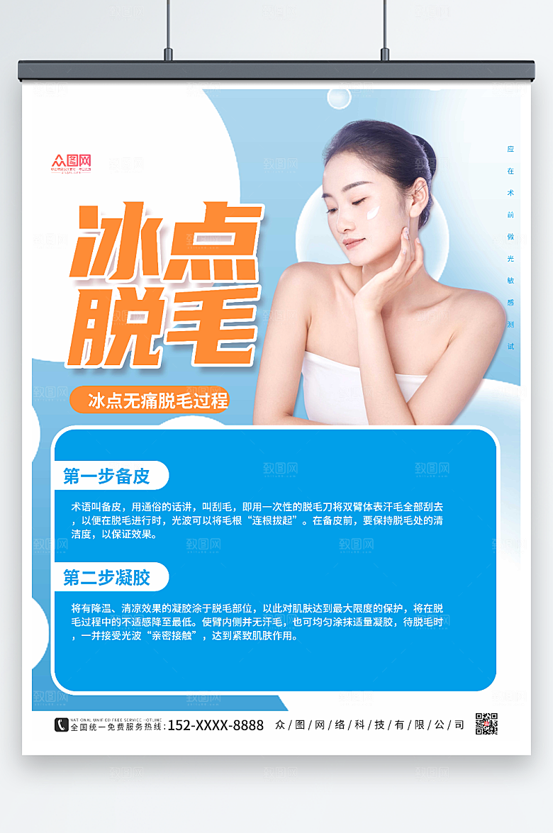 蓝色创意无痛脱毛大气人物海报