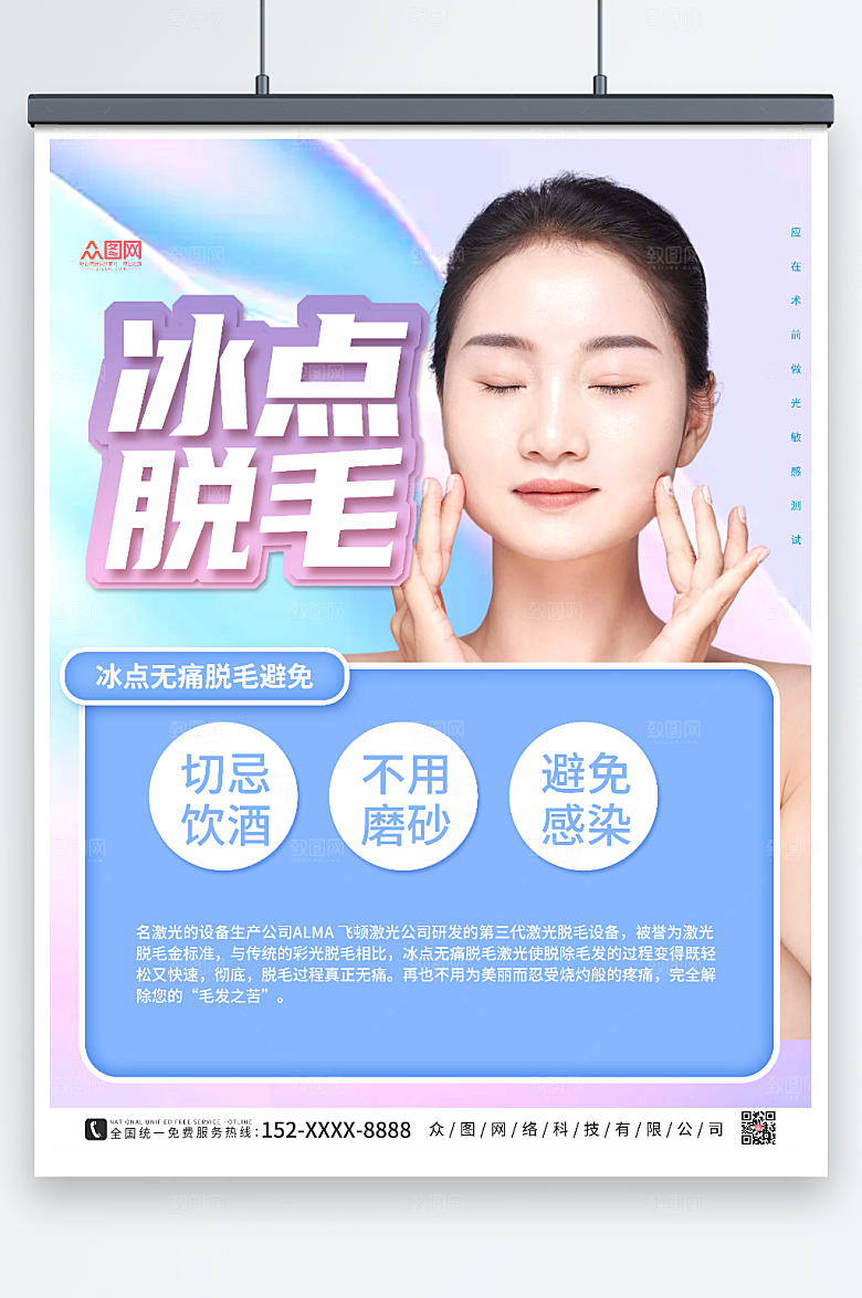 大气无痛脱毛宣传人物创意海报