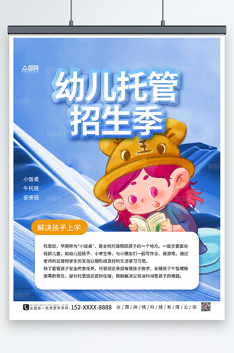 蓝色大气幼儿托管班招生创意海报