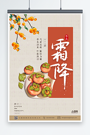 柿子中国传统二十四节气海报