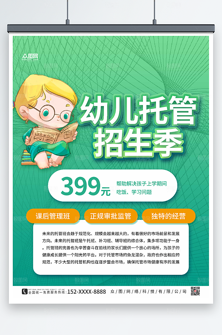 绿色时尚幼儿托管班招生创意海报
