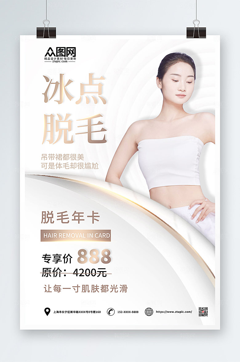 简约无痛脱毛宣传大气人物海报