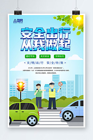 绿色安全出行交通安全宣传大气海报