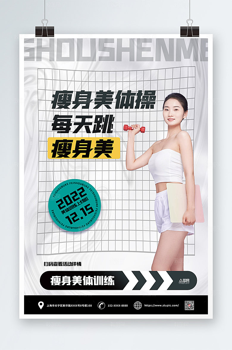 大气瘦身美体健身现代海报