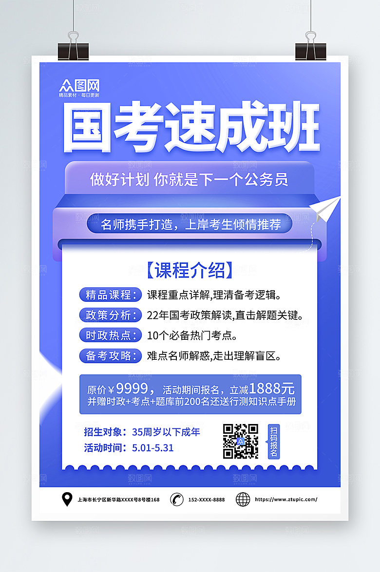 创意国考培训班速成班海报