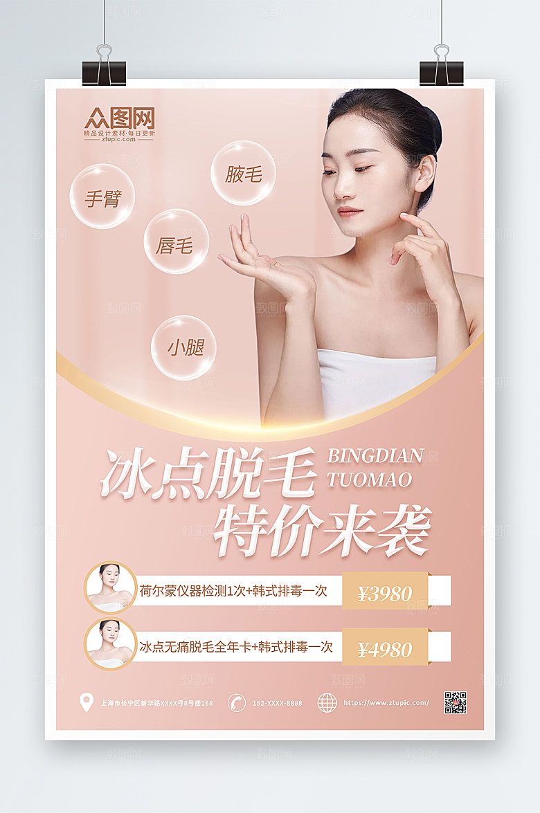 创意无痛脱毛宣传人物唯美海报