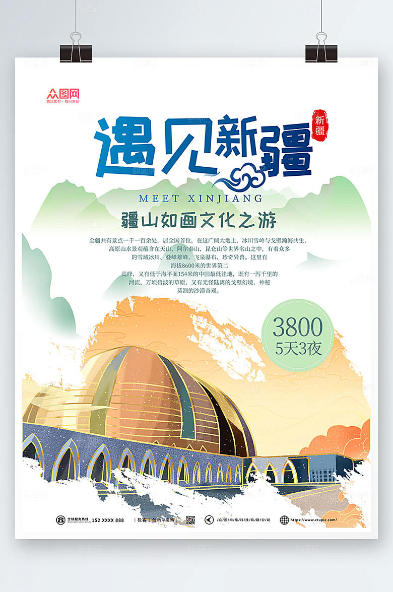现代遇见新疆国内旅游大气海报