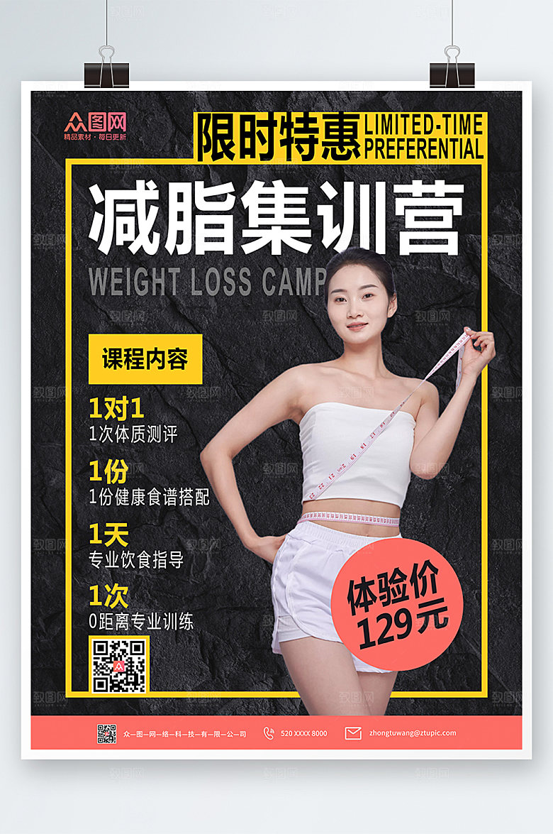 大气减肥瘦身美体宣传简约海报