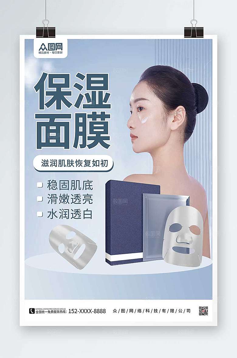 现代保湿面膜美妆面膜大气海报