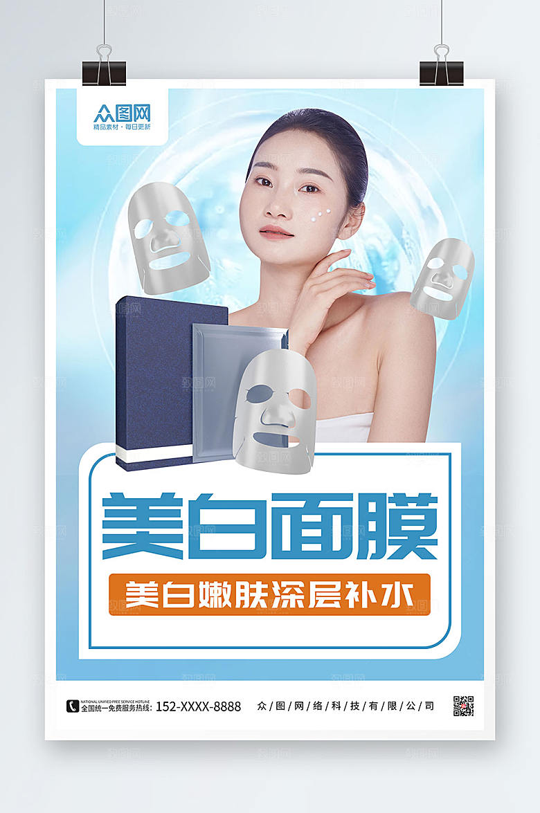 大气美白面膜美妆面膜现代海报