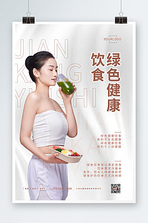 现代绿色健康食品创意人物海报