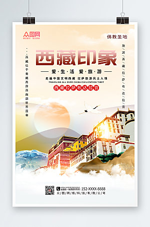 淡雅国内旅游西藏印象高端海报
