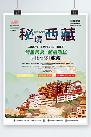 高端国内旅游西藏印象淡雅海报