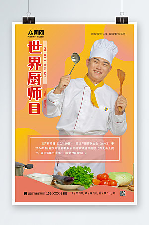 高端橙色世界厨师日大气海报
