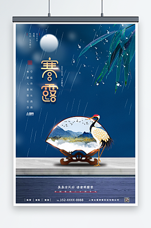 新中式传统二十四节气寒露大气海报
