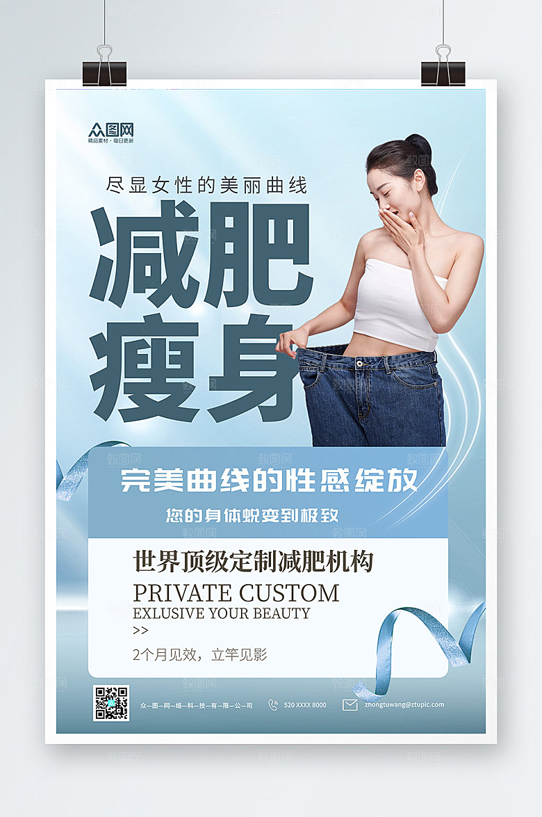 蓝色大气减肥瘦身美体高端海报