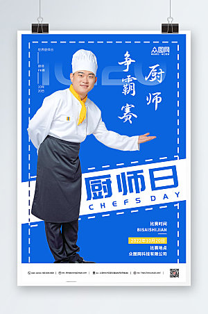 蓝色大气世界厨师日创意海报