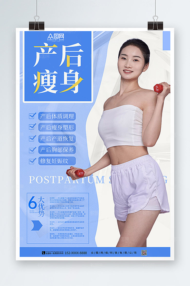 创新产后修复瘦身宣传大气海报