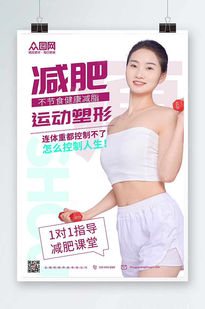 创意减肥瘦身美体唯美海报