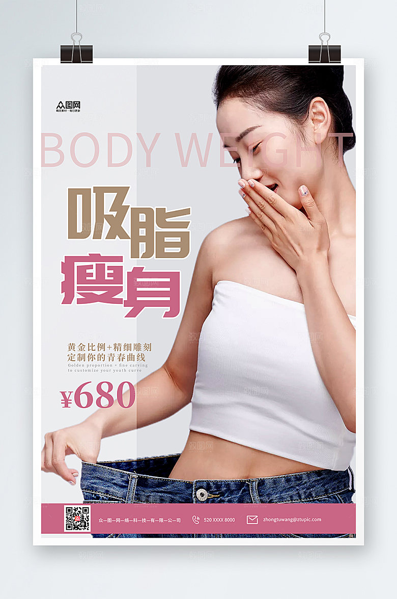 现代大气吸脂瘦身美体创意海报
