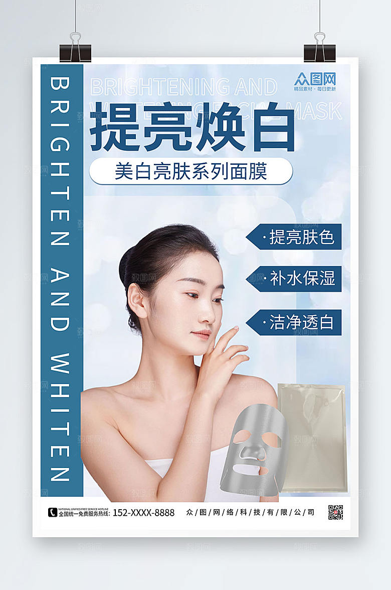 大气焕白美妆面膜宣传创意海报