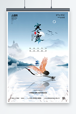 水墨白鹤芦苇寒露传统节气中式海报