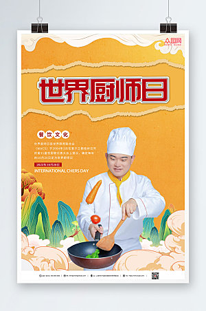 黄色创意简约世界厨师日大气海报