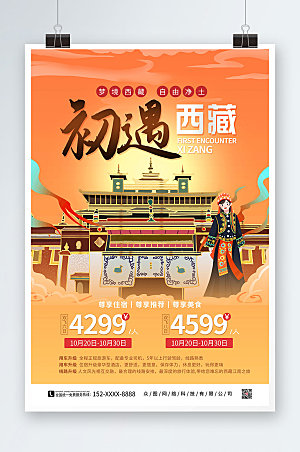 橙色大气手绘国内旅游西藏城市海报
