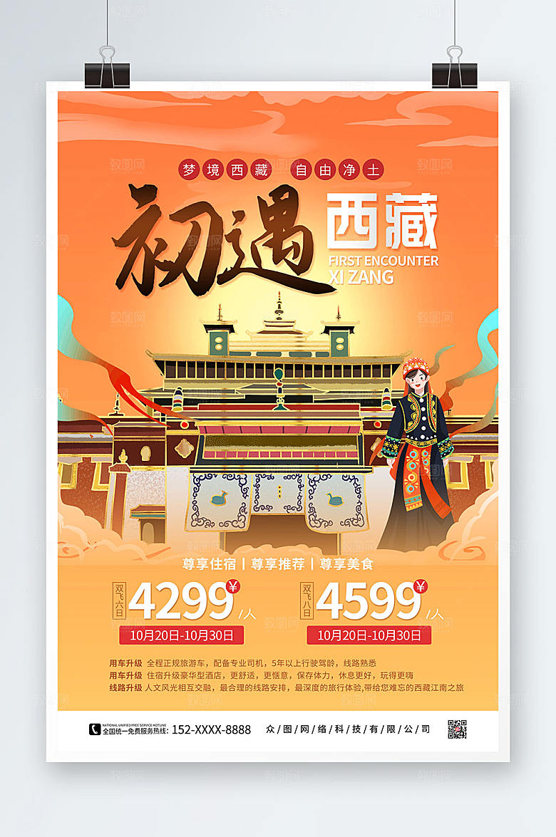 橙色大气手绘国内旅游西藏城市海报