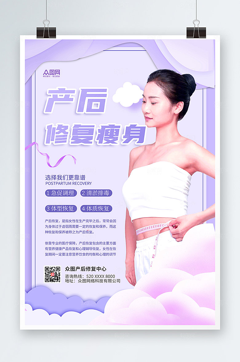 淡雅粉紫色产后修复瘦身大气海报