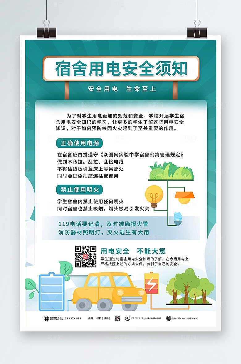 绿色宿舍安全用电消防安全海报