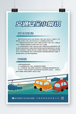 绿色道路交通安全知识创意常识海报