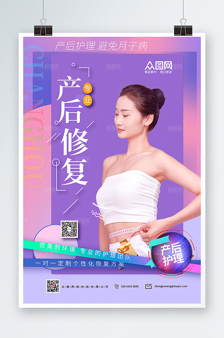 大气紫色产后修复瘦身现代海报