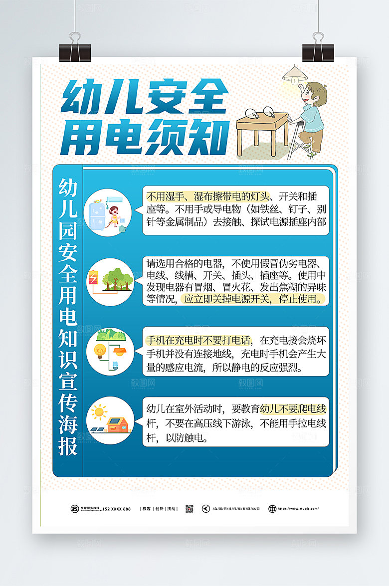 大气消防安全幼儿用电知识宣传海报