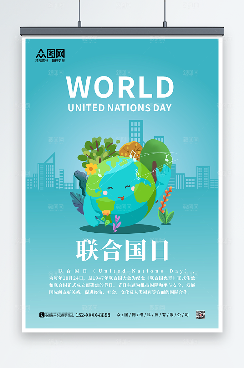 绿色世界联合国日大气海报