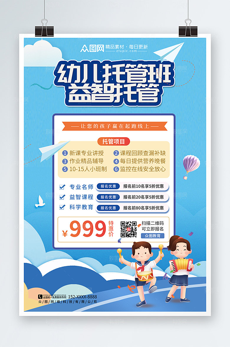 创意幼儿托管班招生简约海报
