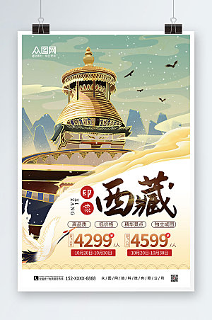 国潮手绘国内旅游西藏印象大气海报