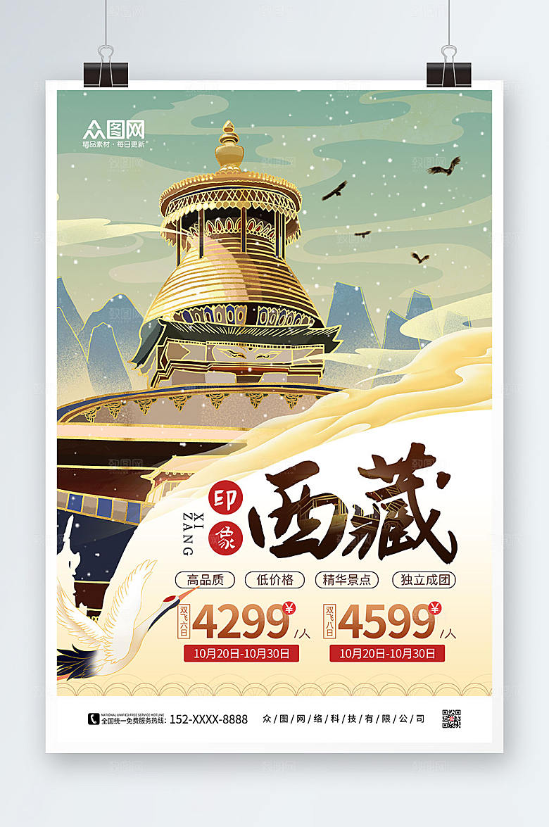 国潮手绘国内旅游西藏印象大气海报